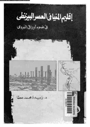 اقليم المنيا فى العصر البيزنطى فى ضوء اوراق البردى 04511 عطا، زبيدة