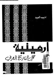 ارمينية فى التاريخ العربى 04514 السيد، اديب