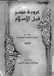 عروبة مصر قبل الاسلام دراسة تاريخية انثريولوجية اركيولوجية 04516