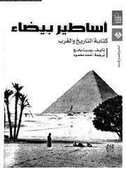 اساطير بيضاء كتابة التاريخ و الغرب 04519 يانج، روبرت محمود، احمد