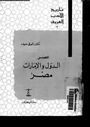 تاريخ الأدب العربي 7 عصر الدول والإمارات مصر 04533 د شوقي ضيف