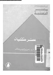 عصر حككيان 04536 مصطفى، احمد عبد الرحيم