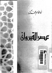 عصر القيروان 04538 كرو, ابو القاسم محمد