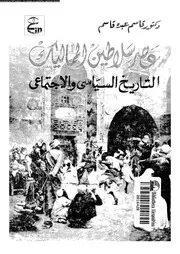 عصر سلاطين المماليك التاريخ السياسى و الاجتماعى 04539 قاسم، قاسم