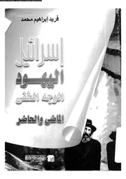 اسرائيل اليهود الوجه الخفى الماضى و الحاضر 04541 محمد، فريد ابراهيم