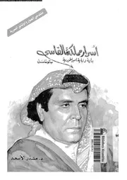 اسرار مملكة الفاسى بالوثائق بداية ونهاية امبراطورية 04544 الاسعد