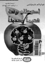 استيطان برقة قديما و حديثا 04546 ناردوتشى, غوليالم المهدوى, ابراهيم