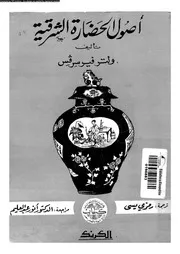 اصول الحضارة الشرقية 04550 فيرسرفس، ولتر يسى، رمزي