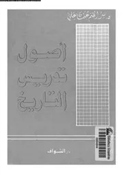 اصول تدريس التاريخ 04553 على, سرالختم عثمان