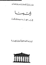 اثينا فى عهد بركليس 04561 روبنصن، تشارلز الكسندر فريحة، انيس