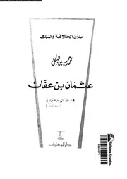 عثمان بن عفان 04564 هيكل، محمد حسين