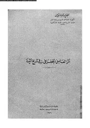 أثر العامل الجغرافى فى تاريخ أثينا 04565 يحيى، لطفى عبد الوهاب