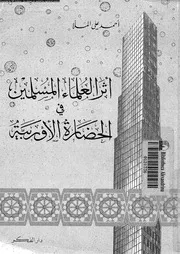 اثر العلماء المسلمين فى الحضارة الاوروبية 04566 الملا, احمد على