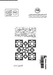 اثر العرب و المسلمين فى الحضارة الاوربية 04568 يونس, فتحى على