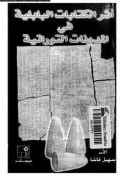 اثر الكتابات البابلية فى المدونات التوراتية 04570 قاشا, سهيل