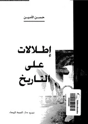 اطلالات على التاريخ 04575 الامين، حسن