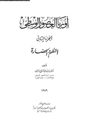 أوربا العصور الوسطى 04583 عاشور، سعيد عبد الفتاح
