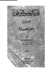 أوربا العصور الوسطى 04584 عاشور، سعيد عبد الفتاح