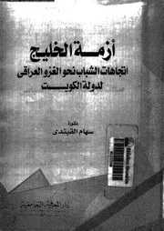ازمة الخليج اتجاهات الشباب نحو الغزو العراقى لدولة الكويت 04596