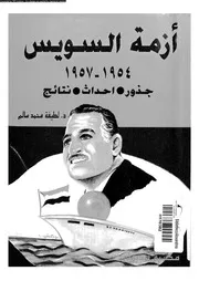 ازمة السويس جذور احداث نتائج 1954 1957 04597 سالم، لطيفة محمد