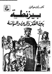 بيزنطة بين الفكر و الدين و السياسة 04605 عبد الحميد، رافت
