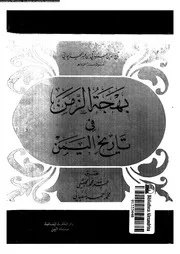 بهجة الزمن في تاريخ اليمن 04608 تاج الدين عبد الباقي بن عبد المجيد