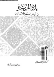 بلاد الجزيرة فى اواخر العصر العباسى 04617 عبد الرءوف، عصام الدين