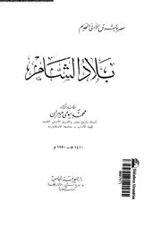 بلاد الشام 04619 مهران, محمد بيومى