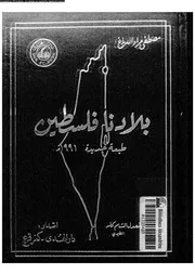 بلادنا فلسطين 03 04622 الدباغ, مصطفى مراد