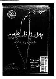 بلادنا فلسطين 01 02 04623 الدباغ, مصطفى مراد
