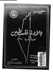 بلادنا فلسطين 05 02 04625 الدباغ, مصطفى مراد