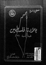 بلادنا فلسطين 06 02 04626 الدباغ, مصطفى مراد