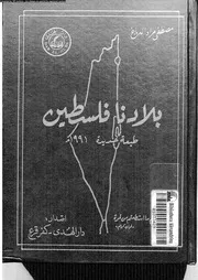 بلادنا فلسطين 07 02 04627 الدباغ, مصطفى مراد