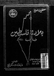 بلادنا فلسطين 04628 الدباغ, مصطفى مراد