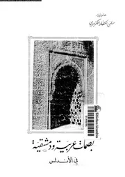 بصمات عربية و دمشقية فى الاندلس 04639 الكزبرى, سلمى الحفار