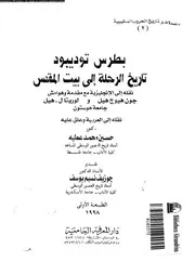 بطرس توديبود تاريخ الرحلة الى بيت المقدس 04641 عطية, حسين محمد هيل