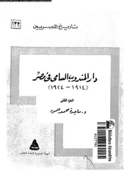 دار المندوب السامى فى مصر 1914 1924 04643 حمود، ماجدة محمد