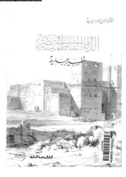 الدولة الفاطمية فى مصر تفسير جديد 04646 سيد, ايمن فؤاد