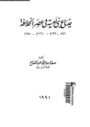 ضياع بنى امية فى عصر الخلافة 41 هـ 132 هـ 661 م 750 م 04648 عبد