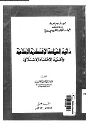 ذاتية السياسة الاقتصادية الاسلامية و اهمية الاقتصاد الاسلامى 04652