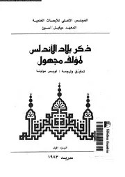 ذكر بلاد الأندلس لمؤلف مجهول الجزء 01 04654 تحقيق و ترجمة لويس مولينا