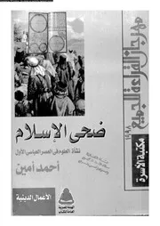 ضحى الإسلام الجزء 02 04657 أحمد أمين