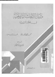 دليل الابحاث التاريخية فى المجلات السورية 04659 الحافظ، محمد مطيع