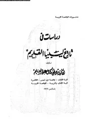 دراسات في تاريخ ليبيا القديم 04662 عبد العليم، مصطفي كمال