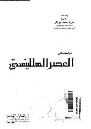 دراسات فى العصر الهللينستي 04663 ابو بكر، فادية محمد