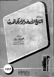 دراسات فى التاريخ الاوربى و الامريكى الحديث 04671 عمر, عمر عبدالعزيز