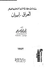 دراسات فى حضارة الشرق الادنى القديم العراق ايران 04674 سليم، احمد