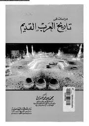 دراسات فى تاريخ العرب القديم 04676 مهران، محمد بيومى