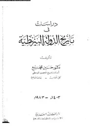 دراسات فى تاريخ الدولة البيزنطية 04678 ربيع، حسنين محمد