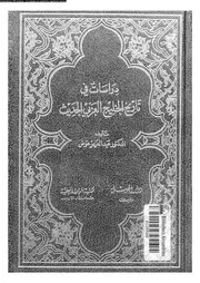 دراسات فى تاريخ الخليج العربى الحديث 04681 عوض, عبدالعزيز